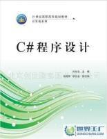 《C#程序設(shè)計(jì)》教材 國防科技大學(xué)出版社的編程入門指南