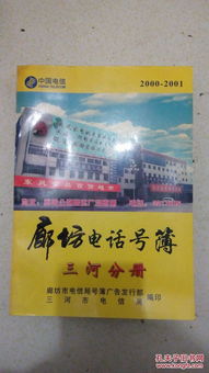 《廊坊電話號(hào)簿三河分冊（2000-2001）》 記錄千禧之交的縣域商業(yè)圖景